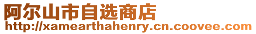 阿爾山市自選商店