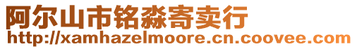 阿爾山市銘淼寄賣行