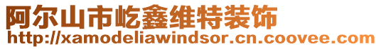 阿爾山市屹鑫維特裝飾