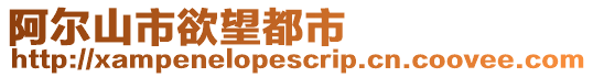 阿爾山市欲望都市