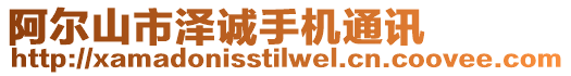阿爾山市澤誠手機通訊