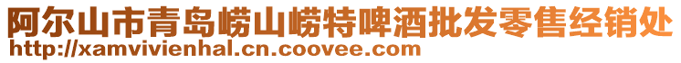 阿爾山市青島嶗山嶗特啤酒批發(fā)零售經(jīng)銷處