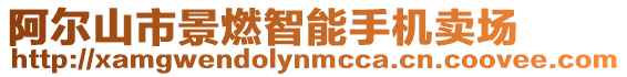 阿爾山市景燃智能手機(jī)賣場(chǎng)