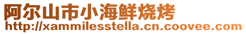 阿爾山市小海鮮燒烤