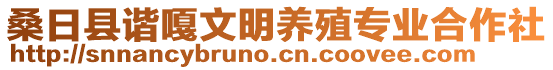 桑日縣諧嘎文明養(yǎng)殖專(zhuān)業(yè)合作社