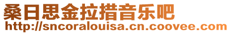 桑日思金拉措音樂吧