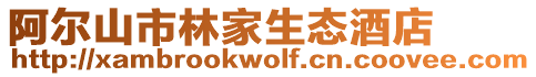 阿爾山市林家生態酒店