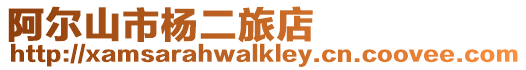 阿爾山市楊二旅店