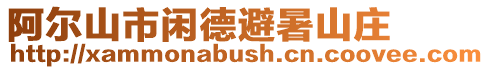 阿爾山市閑德避暑山莊