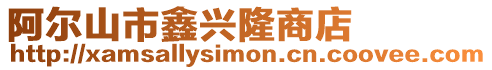 阿爾山市鑫興隆商店