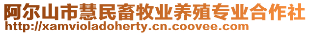阿爾山市慧民畜牧業(yè)養(yǎng)殖專業(yè)合作社