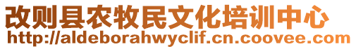 改則縣農(nóng)牧民文化培訓(xùn)中心