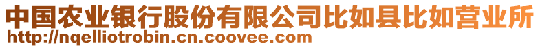 中國農(nóng)業(yè)銀行股份有限公司比如縣比如營業(yè)所
