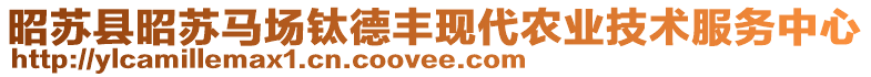 昭蘇縣昭蘇馬場(chǎng)鈦德豐現(xiàn)代農(nóng)業(yè)技術(shù)服務(wù)中心