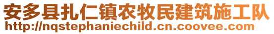 安多縣扎仁鎮(zhèn)農(nóng)牧民建筑施工隊