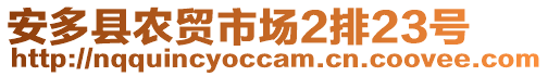 安多縣農(nóng)貿(mào)市場(chǎng)2排23號(hào)