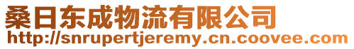 桑日東成物流有限公司