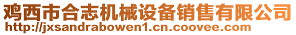 雞西市合志機械設備銷售有限公司