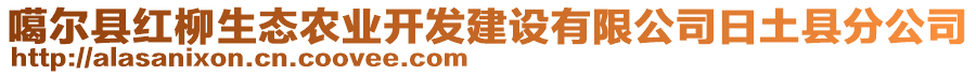 噶爾縣紅柳生態(tài)農(nóng)業(yè)開發(fā)建設(shè)有限公司日土縣分公司