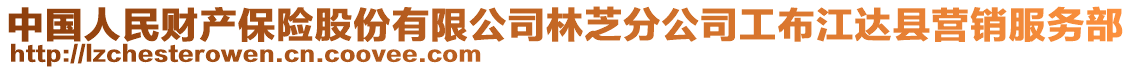中國人民財產保險股份有限公司林芝分公司工布江達縣營銷服務部