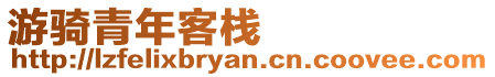 游騎青年客棧