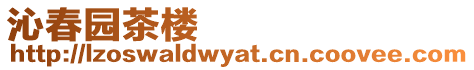 沁春園茶樓