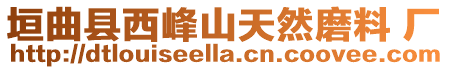 垣曲縣西峰山天然磨料 廠