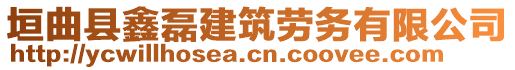 垣曲縣鑫磊建筑勞務(wù)有限公司