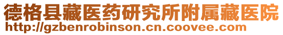 德格縣藏醫(yī)藥研究所附屬藏醫(yī)院