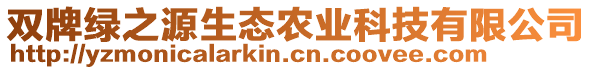 雙牌綠之源生態(tài)農(nóng)業(yè)科技有限公司