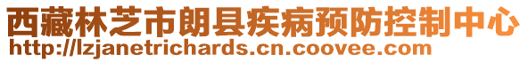 西藏林芝市朗縣疾病預防控制中心