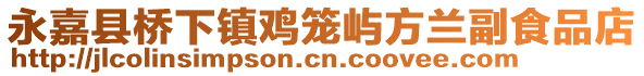 永嘉縣橋下鎮(zhèn)雞籠嶼方蘭副食品店