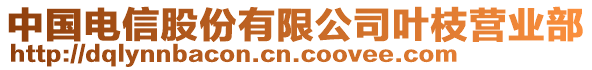 中國電信股份有限公司葉枝營業(yè)部