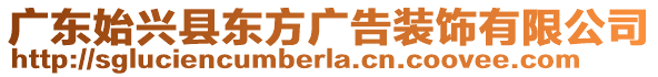 廣東始興縣東方廣告裝飾有限公司