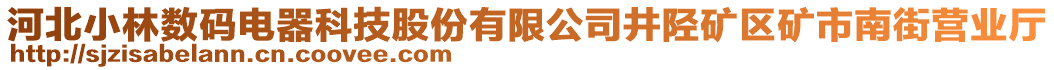 河北小林數(shù)碼電器科技股份有限公司井陘礦區(qū)礦市南街營業(yè)廳