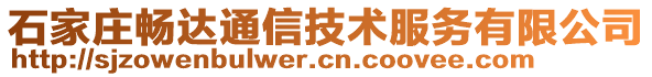 石家庄畅达通信技术服务有限公司