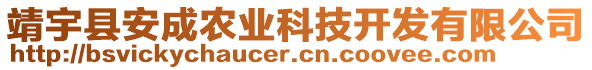 靖宇縣安成農(nóng)業(yè)科技開發(fā)有限公司