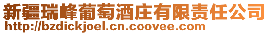 新疆瑞峰葡萄酒莊有限責任公司