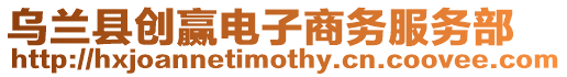 乌兰县创赢电子商务服务部