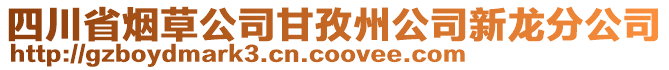 四川省煙草公司甘孜州公司新龍分公司