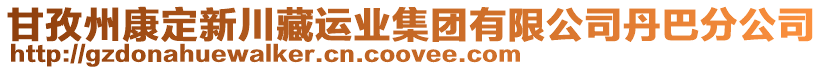 甘孜州康定新川藏運(yùn)業(yè)集團(tuán)有限公司丹巴分公司