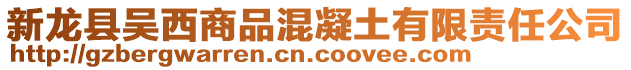 新龍縣吳西商品混凝土有限責任公司