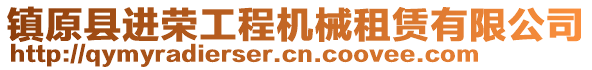 鎮(zhèn)原縣進(jìn)榮工程機(jī)械租賃有限公司