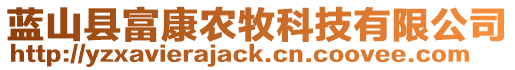 藍(lán)山縣富康農(nóng)牧科技有限公司