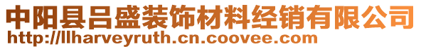 中陽縣呂盛裝飾材料經(jīng)銷有限公司