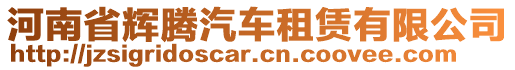 河南省輝騰汽車租賃有限公司