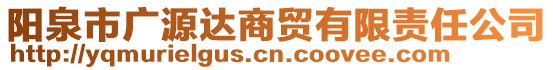 陽泉市廣源達(dá)商貿(mào)有限責(zé)任公司