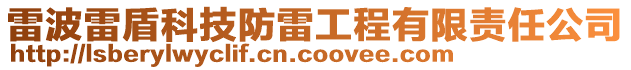 雷波雷盾科技防雷工程有限責任公司