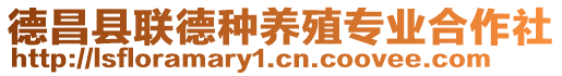 德昌縣聯(lián)德種養(yǎng)殖專業(yè)合作社