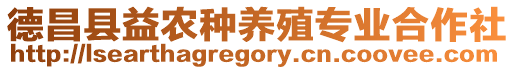 德昌縣益農(nóng)種養(yǎng)殖專業(yè)合作社